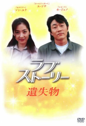 【中古】ラブストーリー遺失物 [レンタル落ち]｜ドリエム店