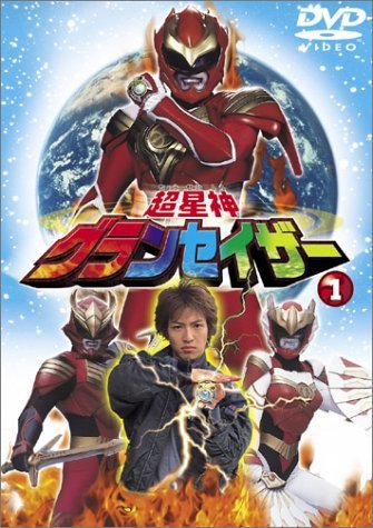 【中古】超星神 グランセイザー　DVD全13巻セット