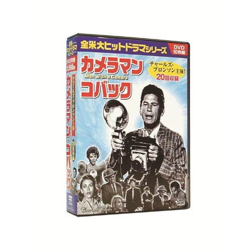 【中古】カメラマン・コバック DVD10枚組 チャールズ・ブロンソン BCP-070|ドリエム店