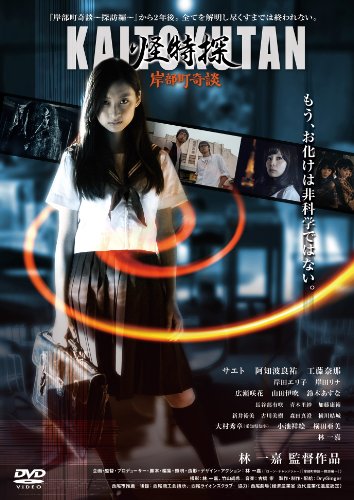 【中古】怪特探KAITOKUTAN 岸部町奇談 [DVD]