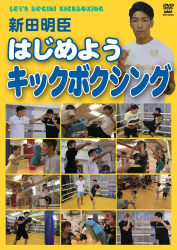 【中古】はじめようキックボクシング [DVD]｜ドリエム店