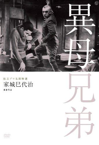 【中古】独立プロ名画特選 異母兄弟 [DVD]
