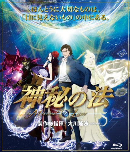 【中古】神秘の法-The Mystical Laws- [Blu-ray] 22,358円