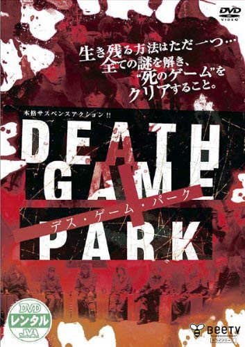 【中古】DEATH GAME PARK デス・ゲーム・パーク [レンタル落ち] 9,323円