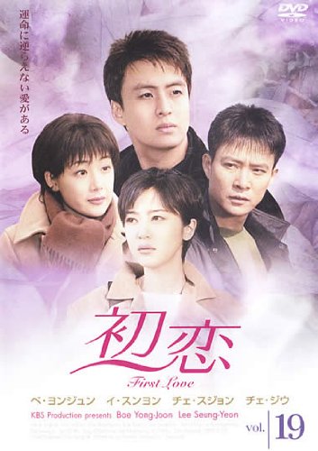 【中古】初恋 19(第55話 第57話) [レンタル落ち]