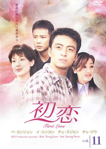 【中古】初恋 11(第31話 第33話) [レンタル落ち]
