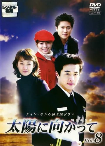 【中古】太陽に向かって 8(第15話 第16話) [レンタル落ち]