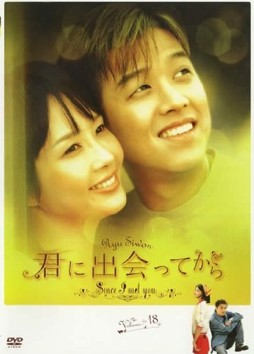 【中古】君に出会ってから 18(第35話 第36話) [レンタル落ち]