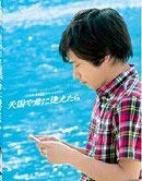 【中古】JNN50周年記念スペシャルドラマ 天国で君に逢えたら [レンタル落ち]