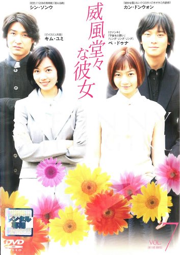 【中古】威風堂々な彼女 7 (第19話 最終話) [レンタル落ち] 10,127円