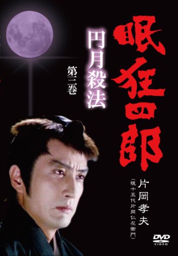 【中古】眠狂四郎~円月殺法~ 第三巻 [DVD]