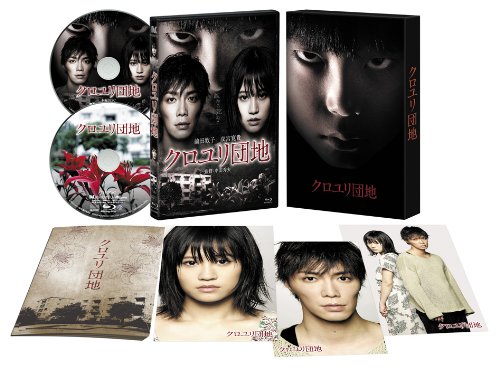 【中古】クロユリ団地 プレミアム・エディション(2枚組) [Blu-ray]｜ドリエム店