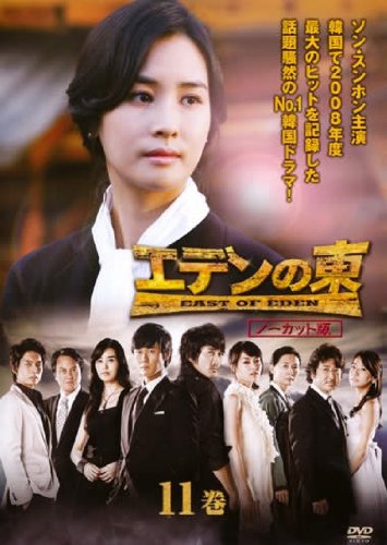 【中古】エデンの東 [ノーカット版] 11巻(第21話 第22話) [レンタル落ち] 15,723円