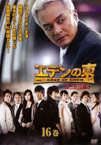 【中古】エデンの東 [ノーカット版] 16巻(第31話 第32話) [レンタル落ち]
