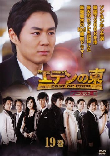 【中古】エデンの東 [ノーカット版] 19巻(第37話 第38話) [レンタル落ち]