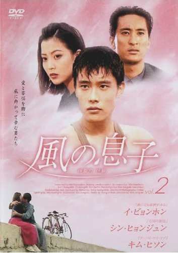 【中古】風の息子 2 [レンタル落ち]｜ドリエム店