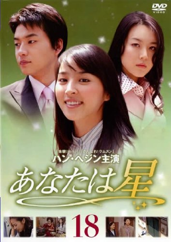 【中古】あなたは星 Vol.18 [レンタル落ち]
