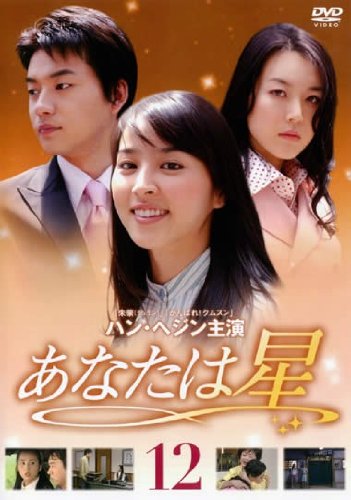【中古】あなたは星 Vol.12 [レンタル落ち]