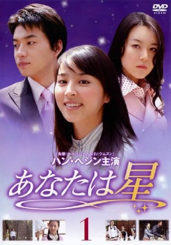 【中古】あなたは星 Vol.01 [レンタル落ち]｜ドリエム店
