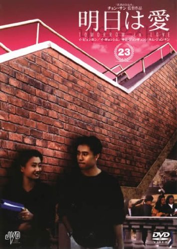 【中古】明日は愛 Vol.23【字幕版】 [レンタル落ち]