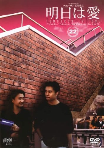 【中古】明日は愛 Vol.22【字幕版】 [レンタル落ち]