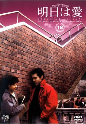 【中古】明日は愛 Vol.18【字幕版】 [レンタル落ち]｜ドリエム店