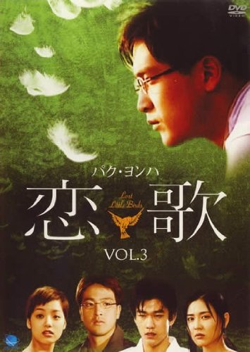 【中古】恋歌 - こいうた - Vol.3 [レンタル落ち]