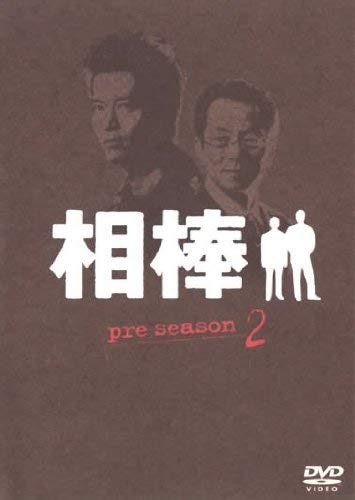 【中古】相棒 pre season 2 [レンタル落ち]