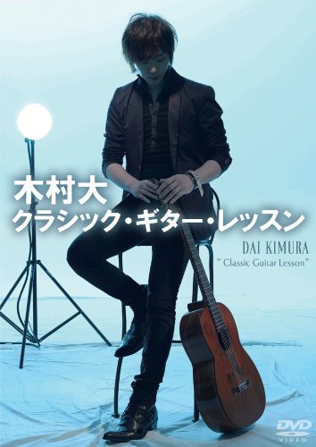 【中古】木村大 クラシック・ギター・レッスン [DVD]