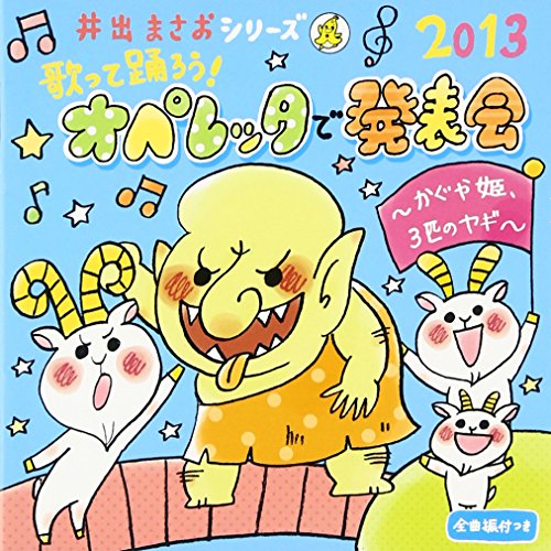 【中古】2013 井出まさお発表会 歌って踊ろう!オペレッタで発表会|ドリエム店