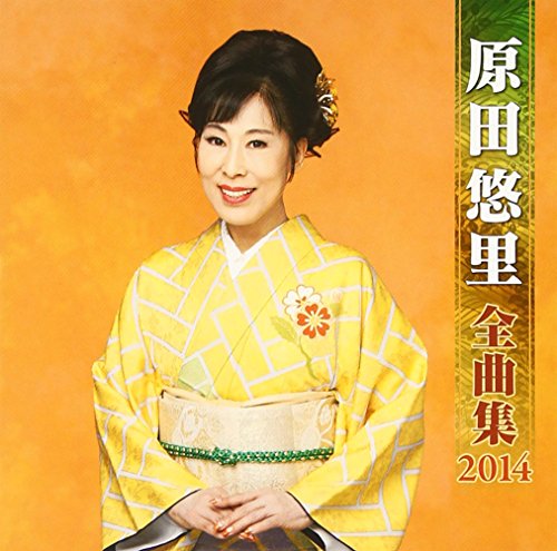 【中古】原田悠里 全曲集 2014