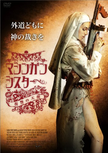 【中古】マシンガン・シスター [DVD]