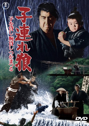 【中古】子連れ狼 子を貸し腕貸しつかまつる [東宝DVDシネマファンクラブ]｜ドリエム店