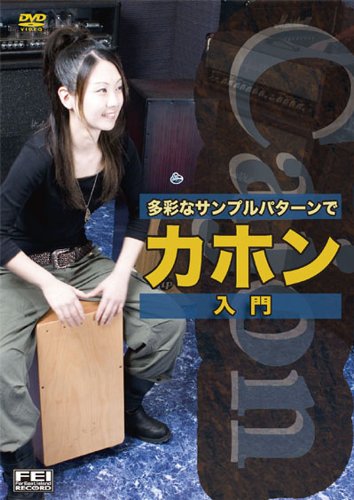 【中古】多彩なサンプルパターンで カホン入門 [DVD]
