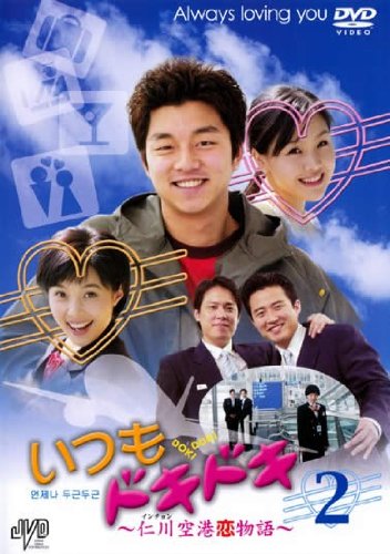 【中古】いつもドキドキ 仁川空港恋物語 Vol.2(第4話 第6話)【字幕版】 [レンタル落ち]