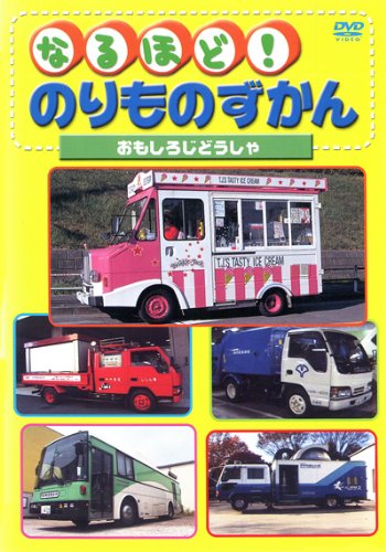 【中古】なるほど!のりものずかん おもしろじどうしゃ [レンタル落ち]