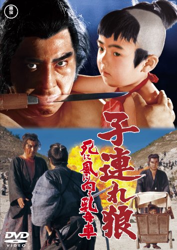 【中古】子連れ狼 死に風に向う乳母車 [東宝DVDシネマファンクラブ]