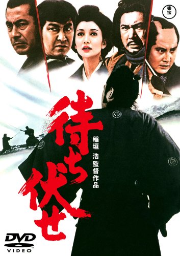 【中古】待ち伏せ [東宝DVDシネマファンクラブ]｜ドリエム店