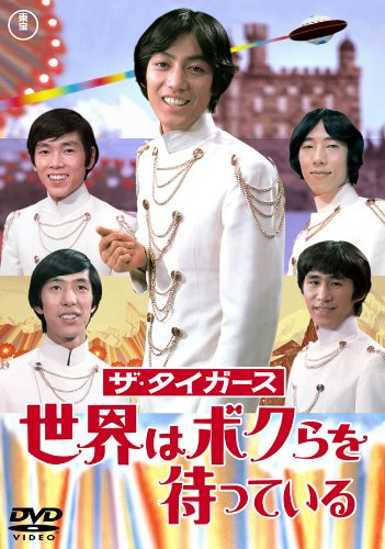 【中古】ザ・タイガース 世界はボクらを待っている [東宝DVDシネマファンクラブ]
