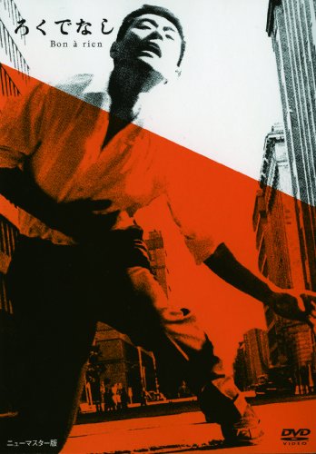 【中古】あの頃映画 「ろくでなし」 [DVD]