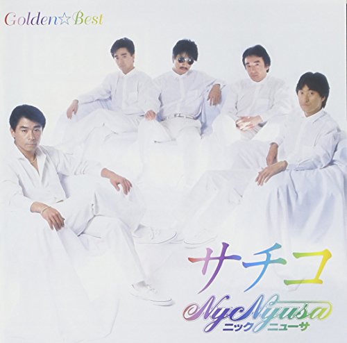 【中古】GOLDEN☆BEST ニック・ニューサ サチコ