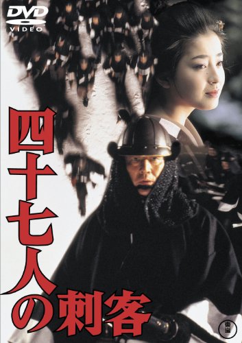 【中古】四十七人の刺客 [東宝DVDシネマファンクラブ]｜ドリエム店