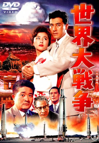 【中古】世界大戦争 [東宝DVDシネマファンクラブ]
