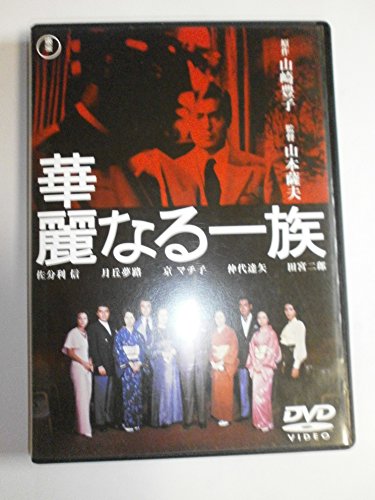 【中古】華麗なる一族 (2枚組) [東宝DVDシネマファンクラブ]