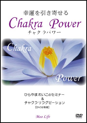 【中古】幸運を引き寄せるチャクラパワー(セミナー&リラグゼーションDVD)
