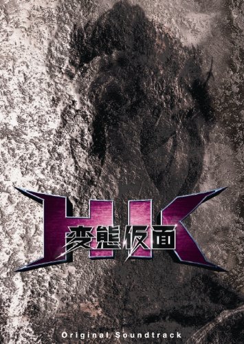 【中古】HK変態仮面オリジナル・サウンドトラック(初回限定盤)|ドリエム店