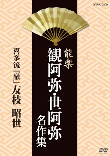 【中古】能楽 観阿弥・世阿弥 名作集 喜多流 『融』 友枝昭世 [DVD]