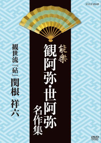 【中古】能楽 観阿弥・世阿弥 名作集 観世流 『砧』 関根 祥六 [DVD]