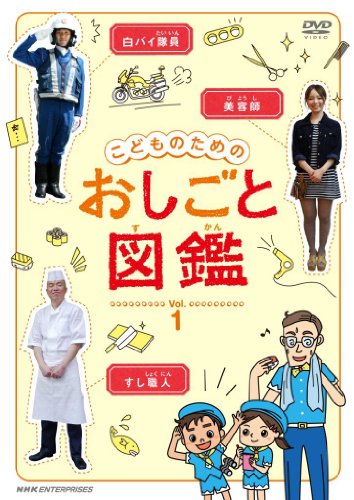 【中古】こどものための おしごと図鑑 vol.1 [DVD] 6,399円