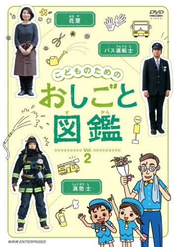 【中古】こどものための おしごと図鑑 vol.2 [DVD]